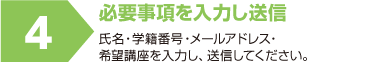 必要事項を入力し送信